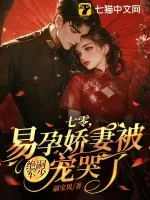 《七零，易孕娇妻被绝嗣军少宠哭了》小说封面