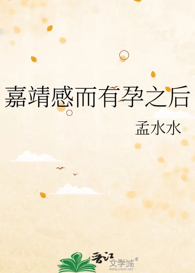 《嘉靖感而有孕之后》小说封面