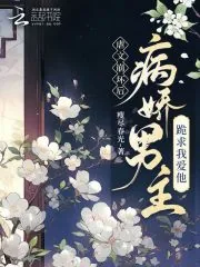 《虐文崩坏后,病娇男主跪求我爱他》小说封面