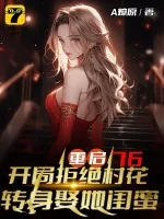 《重启76:开局拒绝村花,转身娶她闺蜜》小说封面
