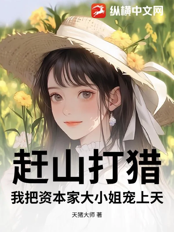 《赶山打猎，我把资本家大小姐宠上天》小说封面