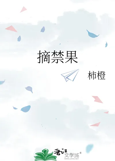 《摘禁果》小说封面