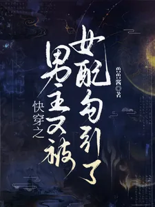 《快穿之男主又被恶女勾引了哦》小说封面