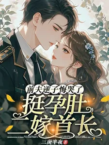 《挺孕肚二嫁首长,前夫逆子悔哭了》小说封面