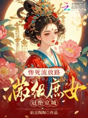 《惨死流放路，满级庶女冠绝京城》小说封面