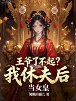 《王爷了不起？我休夫后当女皇》小说封面