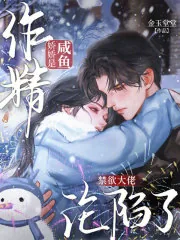 《咸鱼娇娇是作精,禁欲大佬沦陷了》小说封面