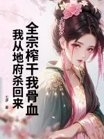 《全宗榨干我骨血,我从地府杀回来》小说封面