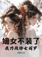 《嫡女不装了,我乃战场女阎罗》小说封面