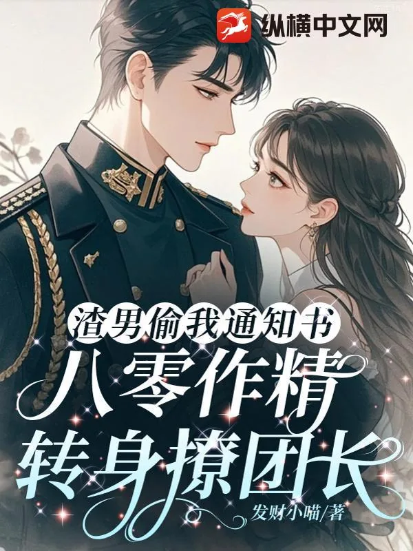 《渣男偷我通知书,八零作精转身撩团长》小说封面