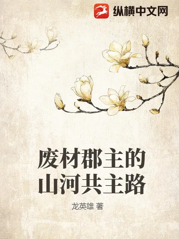 《废材郡主的山河共主路》小说封面
