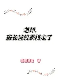 《老师不好了!班长被校霸拐》小说封面