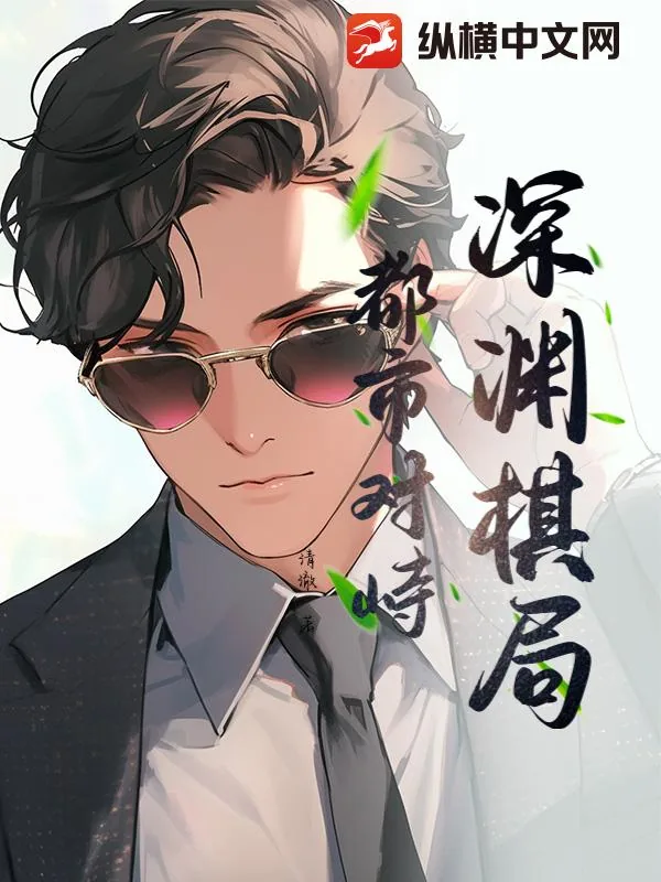 《深渊棋局：都市对峙》小说封面