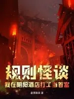 《规则怪谈:我在阴阳酒店打工当首富》小说封面