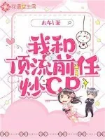《我和顶流前任炒CP》小说封面