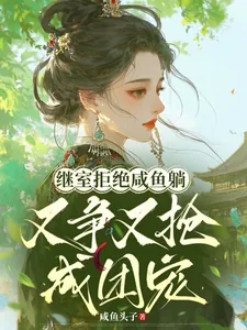 《继室拒绝咸鱼躺，又争又抢成团宠》小说封面