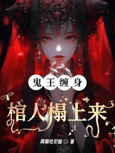 《鬼王缠身：棺人榻上来》小说封面