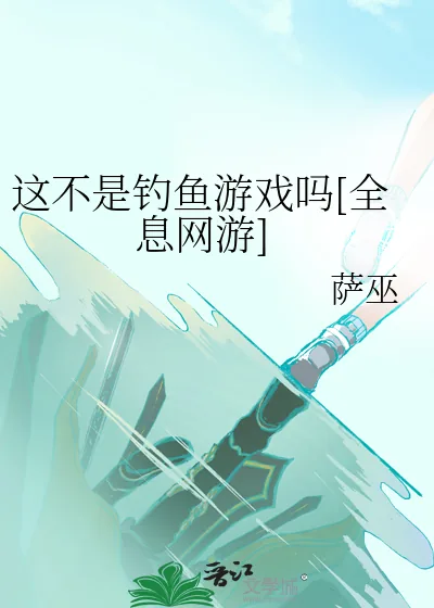 《这不是钓鱼游戏吗[全息网游]》小说封面