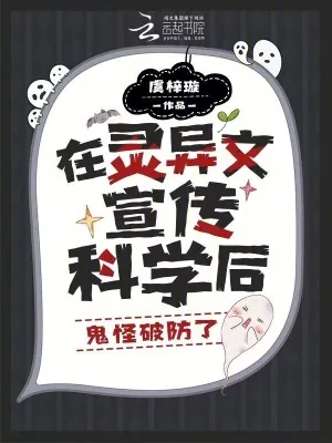 《在灵异文宣传科学后,鬼怪破防了》小说封面