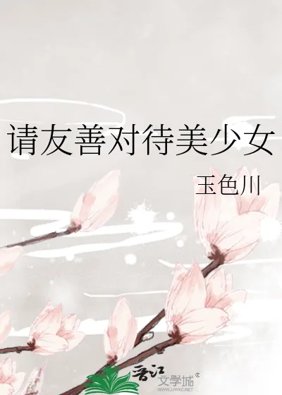 《请友善对待美少女》小说封面
