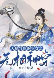 《天赋异禀的少女之无相神宗》小说封面