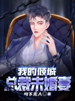 《我的倾城总裁未婚妻》小说封面