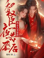《和权臣一夜共感后,我女儿身暴露》小说封面