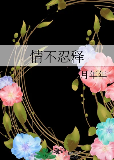 《情不忍释》小说封面
