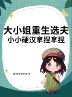 《大小姐重生选夫，小小硬汉拿捏拿捏》小说封面