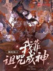 《濒死预言:我靠诅咒成神》小说封面