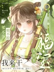 《福宝五岁半：爹不争娘不抢我来干》小说封面