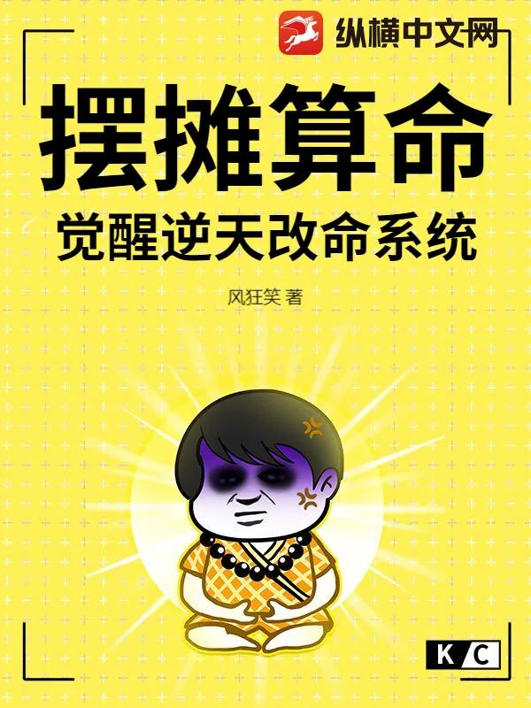 《摆摊算命,觉醒逆天改命系统》小说封面