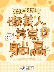 《七零断亲改嫁，懒美人养崽躺赢》小说封面