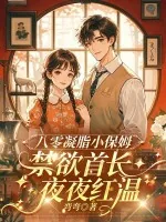 《八零凝脂小保姆，被禁欲大佬亲哭了》小说封面