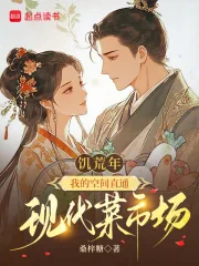 《饥荒年,我的空间直通现代菜市场》小说封面