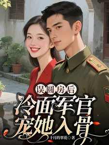《误圆房后,冷面军官宠她入骨》小说封面