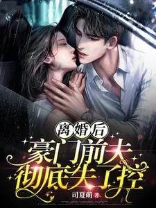 《离婚后豪门前夫彻底失了控》小说封面