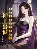 《神神神神神神神神神！神王出狱！》小说封面