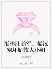 《挺孕肚随军,糙汉宠坏娇软大小姐》小说封面
