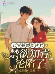 《七零娇娇能读档,禁欲知青沦陷了》小说封面