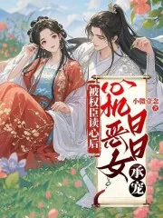 《被权臣读心后，心机恶女日日承宠》小说封面