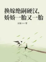 《换嫁绝嗣硬汉,娇娇一胎又一胎》小说封面