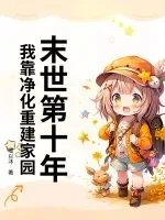 《末世第十年，我靠净化重建家园》小说封面