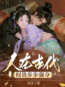 《人在古代，权贵步步强夺》小说封面
