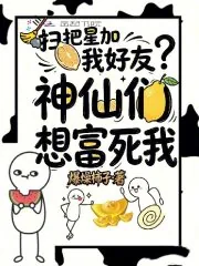 《扫把星加我好友?神仙们想富死我》小说封面