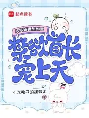 《八零娇妻甜如蜜,禁欲军官宠上天》小说封面