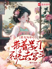 《恶女勾帝心，带着学习系统去宫斗》小说封面