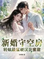 《新婚守空房，转嫁最猛硬汉比蜜甜》小说封面