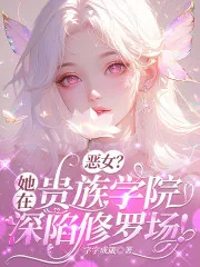 《恶女?她在贵族学院深陷修罗场!》小说封面