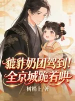 《貔貅奶团驾到!全京城跪着哄》小说封面